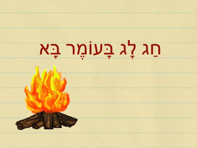 חג לג בעומר בא by דליה הילל
