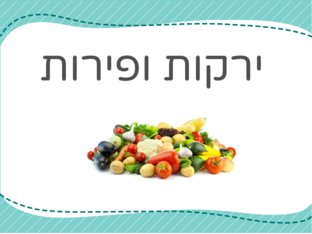 Fruits & vegetables ירקות ופירות by שירי גוטמן