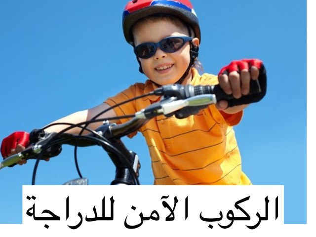 سلامة ركوب الدراجات by Dima Afifi