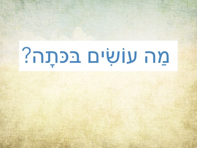 Game to review frequently occuring verbs
What do we --- with by Leah Levi