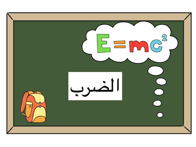 الضرب by NoOr Teacher