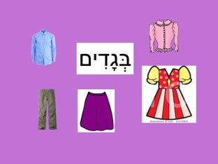 איפה הבגדים? by Leah Levi