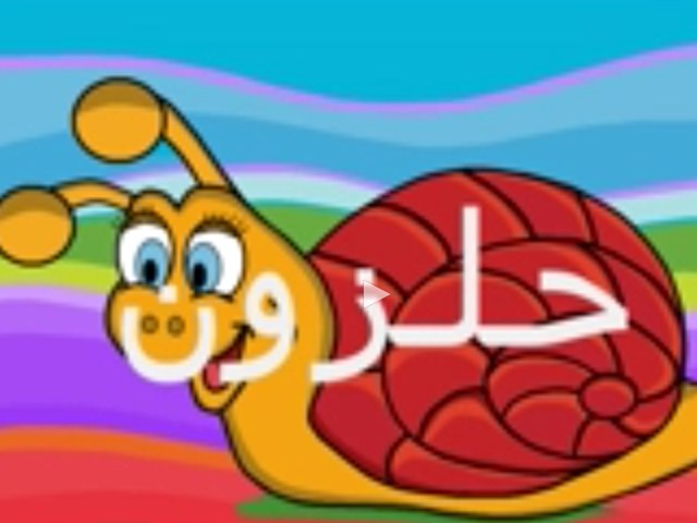 حلزون الخريف عمل  المعلمة ديما by Dima Afifi