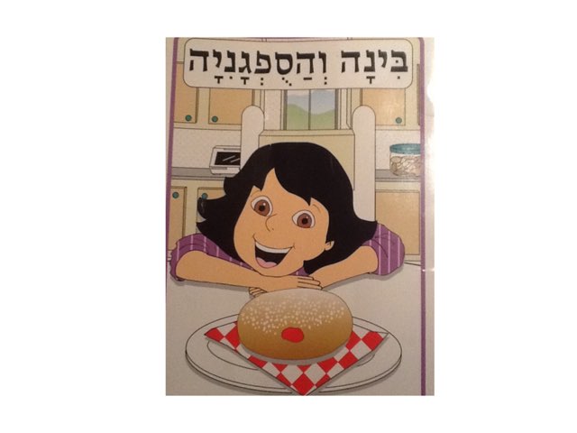בינה והספגניה מה בסיפור?מיבסיפור?  by sigal shem-tov