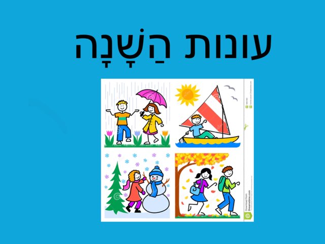 עונות השנה by Leah Levi