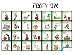 לוחות תקשורת
 by Nomi Enkin
