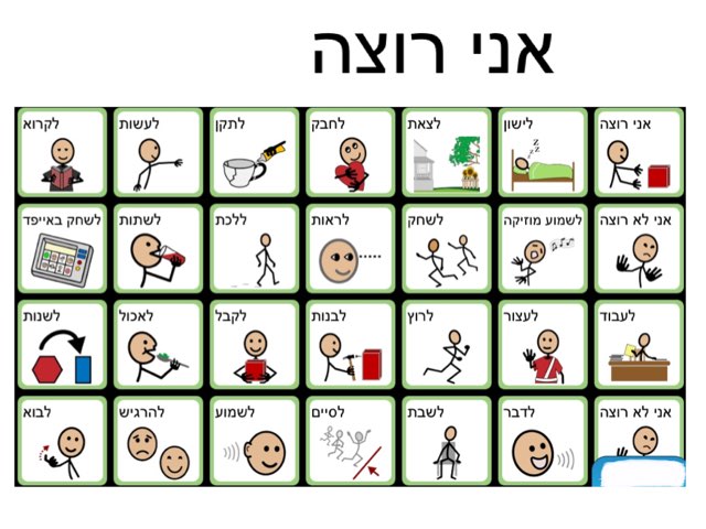 לוחות תקשורת
 by Nomi Enkin
