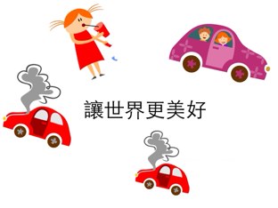 關於環保 by Yajing Dou