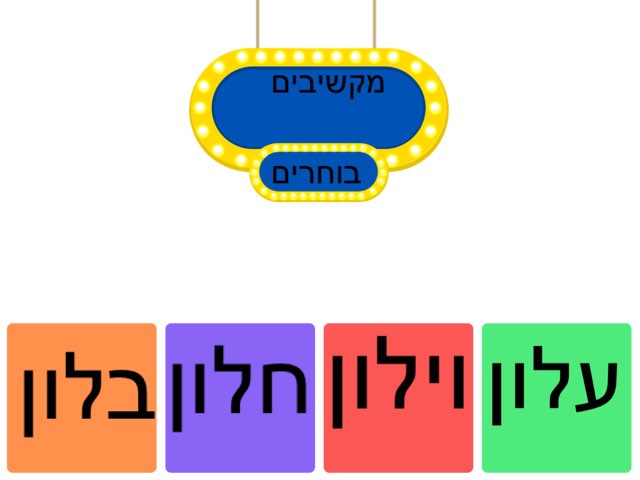 הוראת העברית
מקשיבים בוחרים by sarit sella