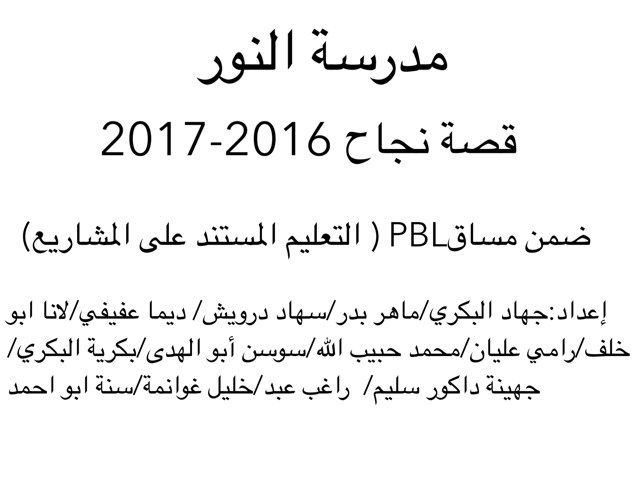 قصة نجاح ٢٠١٦-٢٠١٧ للطلاب الخريجين. طاقم عمل مشروع PBL by Dima Afifi