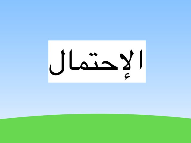 الإحتمال by NoOr Teacher