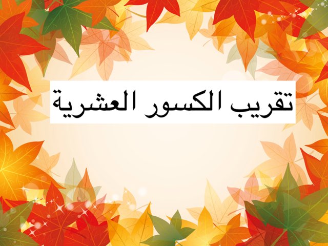 تقريب الكسور العشرية by NoOr Teacher