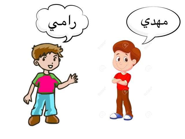 الهدف من هذه اللعبة تعليم طلاب المرحلة الأولى كيفية المحادثة باللغة العربية
 by Alaa khaled