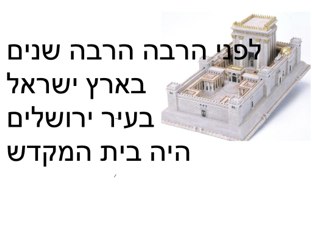 בית המקדש בסיפור חנוכה 

 by Naama Arzi