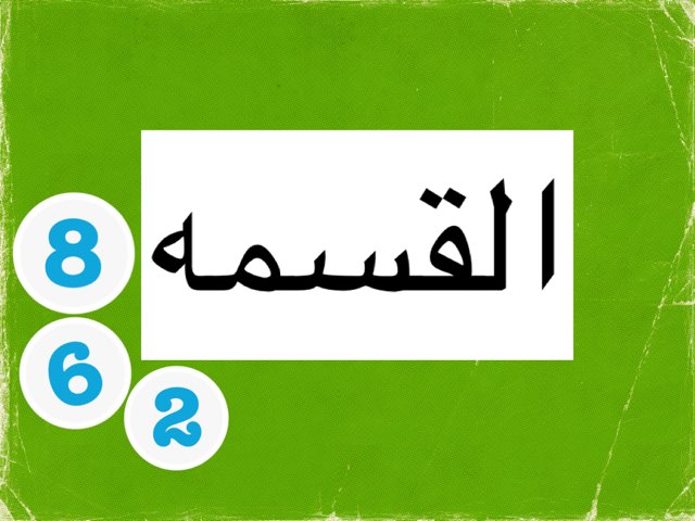 القسمة by NoOr Teacher