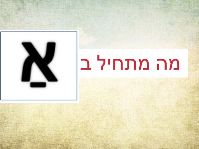 מה מתחיל ב א by Drorit lazar