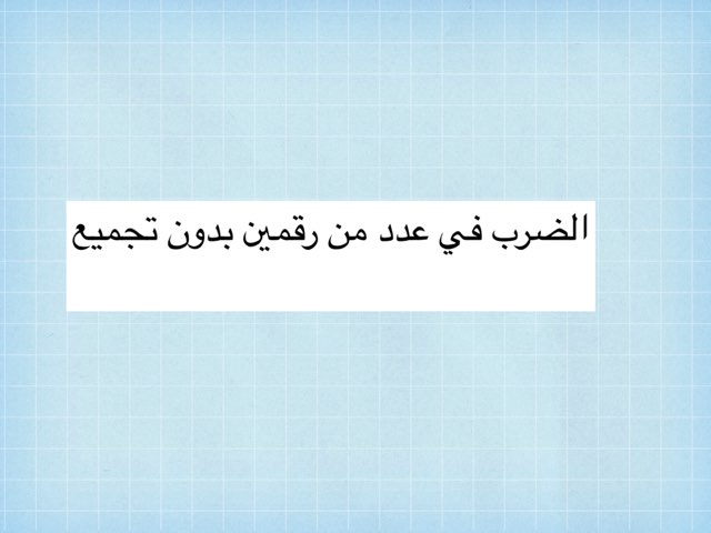 الضرب في عدد من رقمين by NoOr Teacher