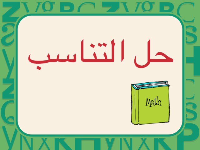رياضيات
الصف السادس الابتدائي
حل التناسب by Sana Elzain