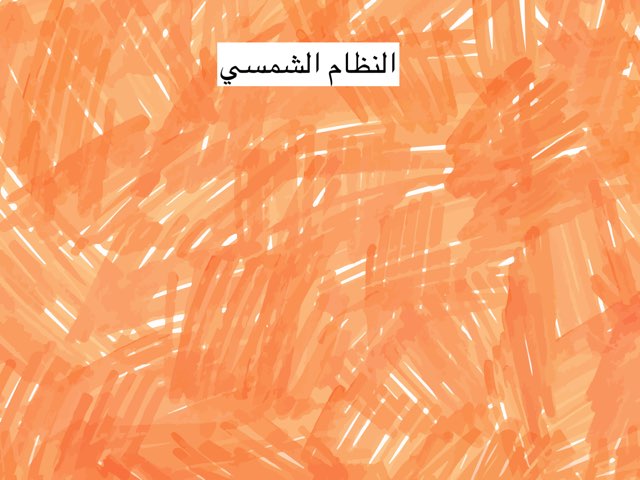 النظام الشمسي by Azza Sayed