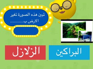 الزلازل by Um Fahad