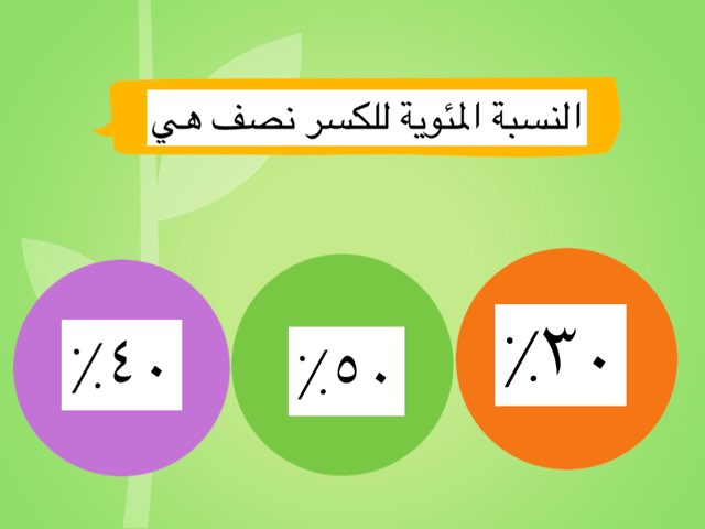 النسبة المئوية by NoOr Teacher