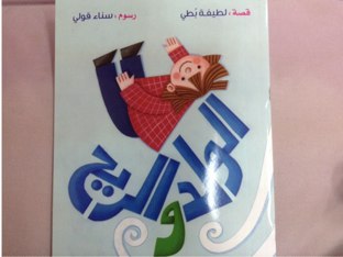 قصة الولد والريح by maryam ali