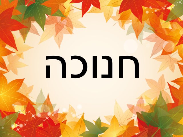 חנוכה by Masha Roytman