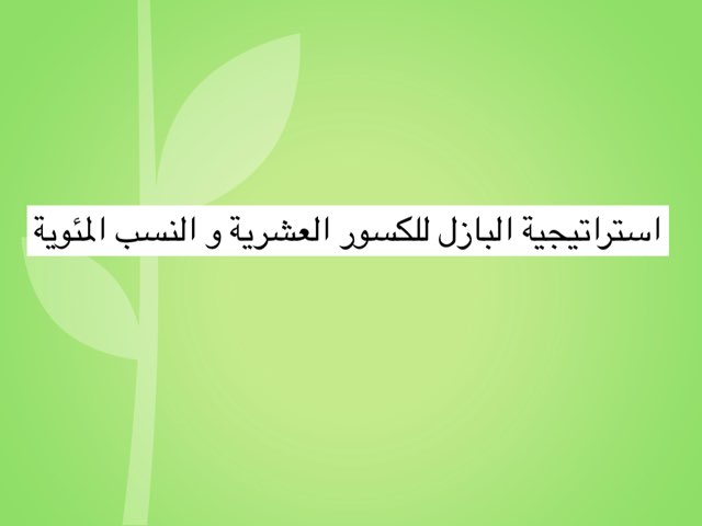 النسبة المئوية و الكسور العشرية by NoOr Teacher