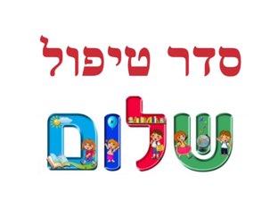 סדר טיפול  by Nomi Enkin