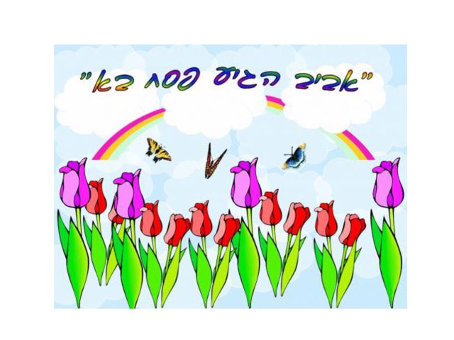 אביב הגיע פסח בא by Natali rachman