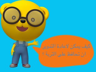 اعادة التدوير by Um Fahad