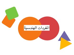 المفردات الهندسية by NoOr Teacher