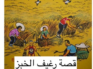 قصة رغيف الخبز ديما عفيفي  by Dima Afifi