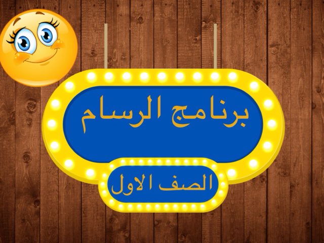 ادوات الرسام by Fatoma Alsaeed