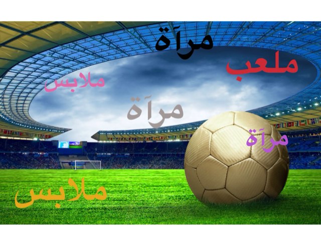 ملعب by Amnah Saad