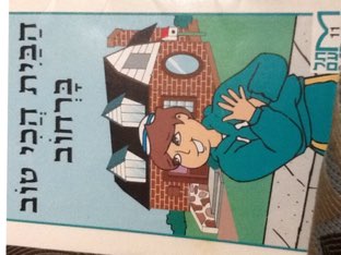 Habayit Hachee Tov by Leah Levi