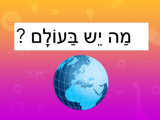 Ma Yesh Baolam by Leah Levi