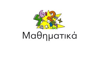 Math ride by Alexandra Kritikou