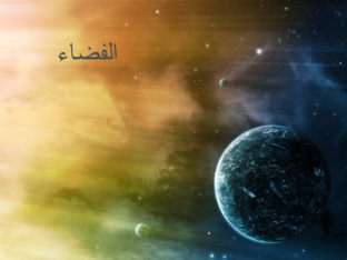 The solar system النظام الشمسي  by Layla Al Qadi