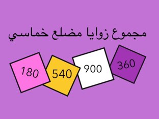 اللعب مع الأشكال الرباعية by Reem almaskeen