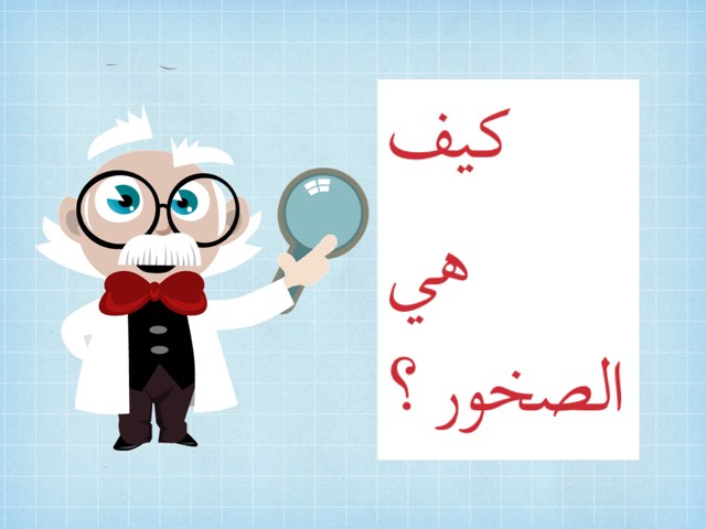 كيف هي الصخور ؟ by Nwara Alazmi