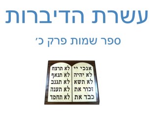עשרת הדברות by Shirly Natan-Yulzary