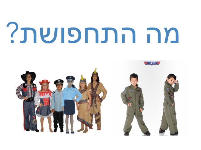 משחק התחפושות by Ivana Katz