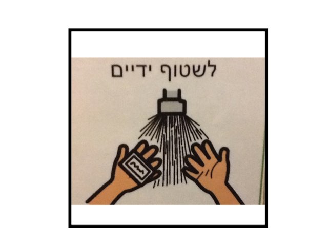 שטיפת ידיים by Tsufit Ayal Smikt