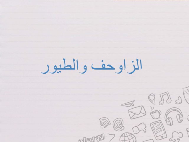 مراجعة احياء ٢ الفصل ٢ by Lama Jambi