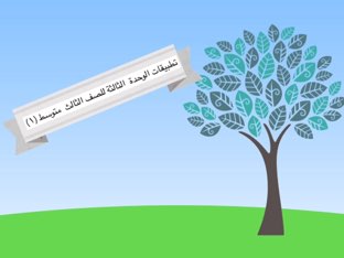 الوحدة الثالثة للصف الثالث متوسط (١) by reem majed