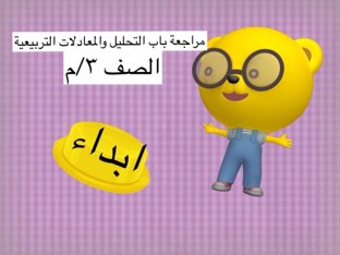 مراجعة الباب السابع ٣/م by مرام حناوي