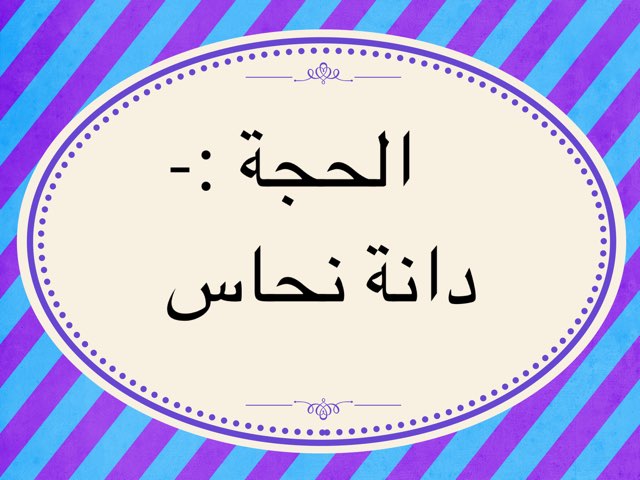 الحجة دانة نحاس by Tala Al Salahi