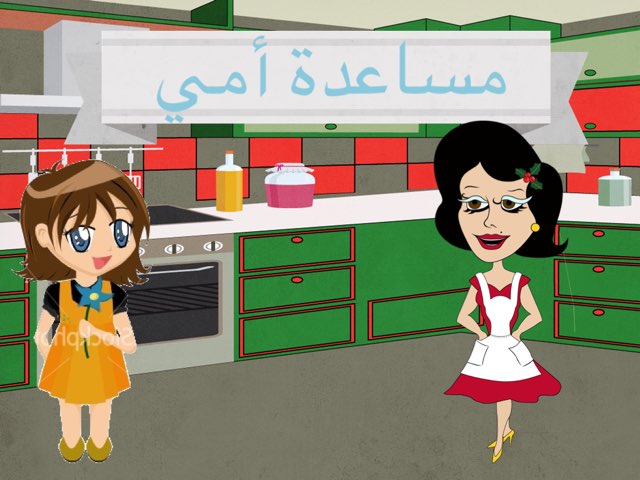 مساعده أمي  by pretty princess