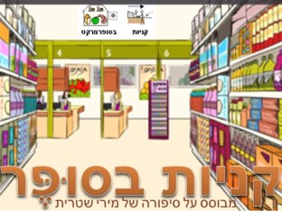 קניות בסופר - סיפור by Michael Gudkin